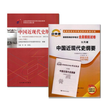 自考教材 3708 03708 中国近现代史纲要 教材 自考通全真模拟试卷 全套2本