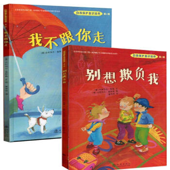 自我保護意識培養 第1輯 我不跟你走+彆想欺負我 寶寶幼兒園安全性教育繪本學會愛自己 pdf epub mobi 電子書 下載