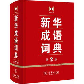 正版新華成語詞典第2版精裝詞典漢語工具書小學生初中高中常備工具書商務印書館雙色套印 pdf epub mobi 電子書 下載