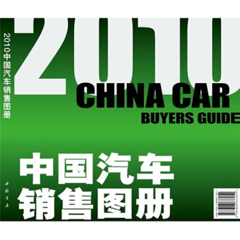 2010中國汽車銷售圖冊