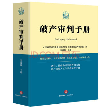【中法图】正版现货 破产审判手册 广东省深圳市中级 法律出版社 法律实务 政治法律 pdf epub mobi 电子书 下载