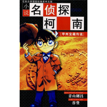 小说名侦探柯南：甲州宝藏传说 pdf epub mobi 下载