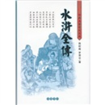 古典名著普及文庫：水滸全傳 pdf epub mobi 下载