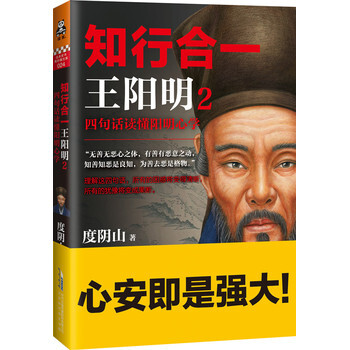 知行合一王阳明2：四句话读懂阳明心学 度阴山 pdf epub mobi 下载
