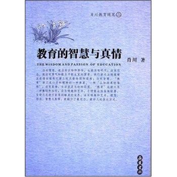 教育的智慧与真情 pdf epub mobi 下载