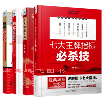 正版現貨 股票投資要義+期貨投資策略：期貨大作手如是說+股票操盤寶典+七大王牌指標必殺技（鬍斐） pdf epub mobi 下载