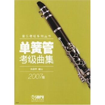 单簧管考级曲集（2007版） pdf epub mobi 下载