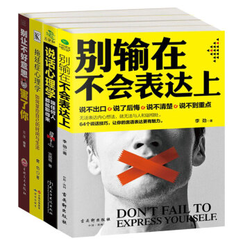 全四册 别输在不会表达上 别让不好意思害了你 教你如何说话心理学语言能力说话技巧提高情商的书籍 pdf epub mobi 下载