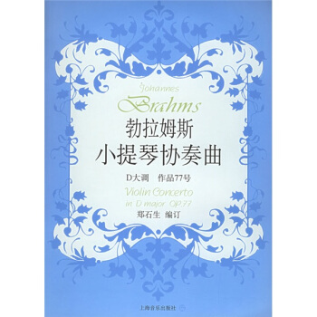 勃拉姆斯小提琴協奏麯:D大調作品77號(附分譜)