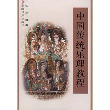 中國傳統樂理教程 pdf epub mobi 下载