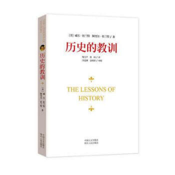 曆史的教訓曆史的教訓 [美] 阿裏爾·杜蘭特 著 黨政讀物 公務員、機關推薦 【新華書店官方正版】 pdf epub mobi 電子書 下載