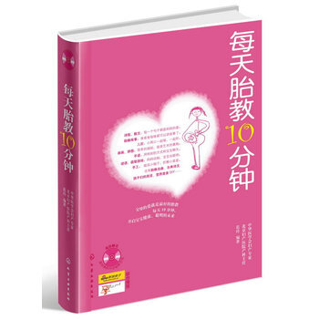 每天胎教10分鍾 範玲著 pdf epub mobi 電子書 下載