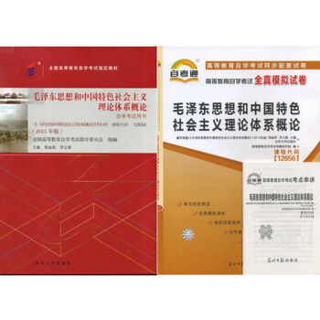 自考教材12656 毛泽东思想和中国特色社会主义理论体系概论教材 自考通试卷 全套2本 pdf epub mobi 下载