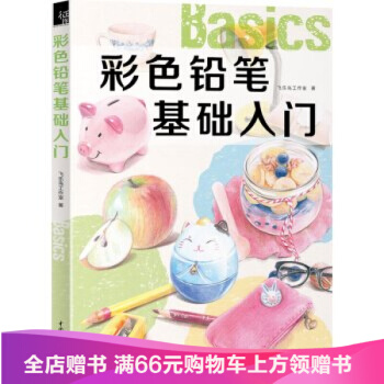 彩色铅笔基础入门 飞乐鸟色铅笔 色铅笔教程书 彩铅画色铅笔绘画入门 彩铅教程 pdf epub mobi 下载