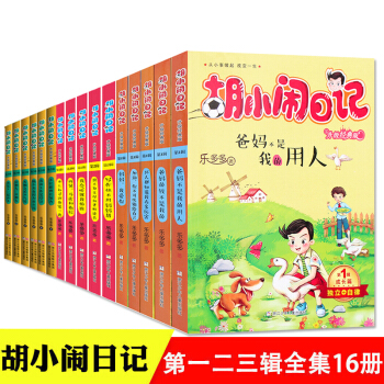 胡小闹日记全套 一二三合辑16册乐多多 儿童文学读物四五六年级课外书 励志成长故事阅读