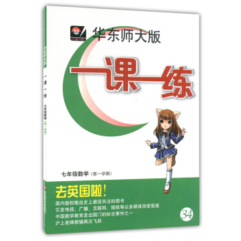 華師大 一課一練數學七年級上7年級第一學期上海學生教材輔導與課本同步提高學生學習能力一課 pdf epub mobi 下载