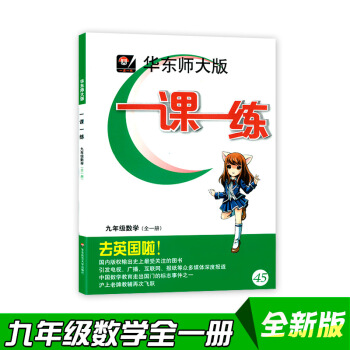 华东师大版一课一练九年级数学全一册9年级上下全年教材同步辅导上海沪教版中学教辅书初中中考