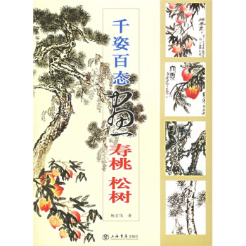 国画训练新编系列·第2辑：千姿百态画寿桃、松树 pdf epub mobi 下载
