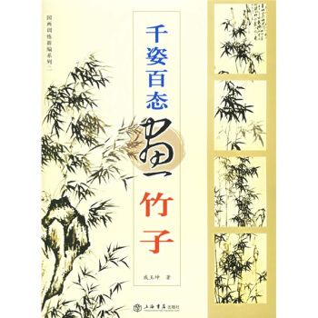国画训练新编系列·第2辑：千姿百态画竹子 pdf epub mobi 下载