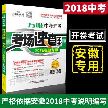 萬唯教育 2018安徽中考開捲考場速查一本全 思想品德/政治 開捲考試 中考安徽專版 pdf epub mobi 下载