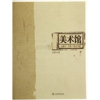 美术馆（数字影像总第9期） pdf epub mobi 下载