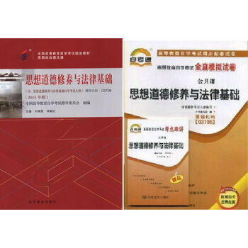 自考教材 03706 思想道德修养与法律基础 教材 自考通全真模拟试卷 专科 全套2本 pdf epub mobi 下载