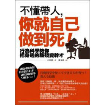 [現貨]不懂帶人，你就自己做到死！－行為科學教你把身邊的腦殘變幹纔 pdf epub mobi 下载