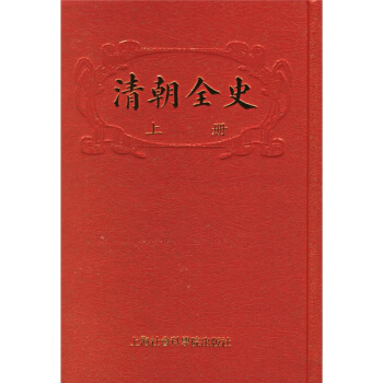清朝全史(上下)