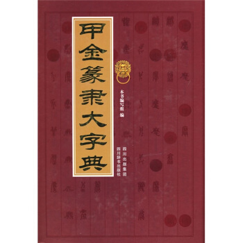 甲金篆隶大字典 pdf epub mobi 电子书 下载