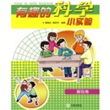 有趣的科学小实验（基础卷） [7-10岁] pdf epub mobi 下载