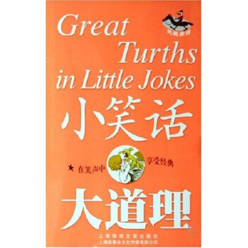 小笑話大道理 pdf epub mobi 下载