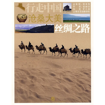 滄桑大美：絲綢之路 pdf epub mobi 電子書 下載