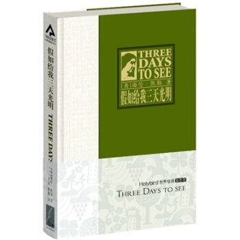 假如给我三天光明 [Three Days To See] pdf epub mobi 电子书 下载