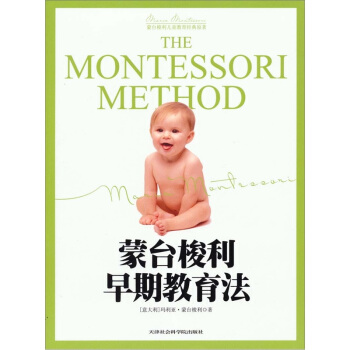 蒙台梭利儿童教育经典原著：蒙台梭利早期教育法 [THE MONTESSORI METHOD] pdf epub mobi 下载