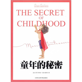濛颱梭利兒童教育經典原著：童年的秘密 [THE SECRET OF CHILDHOOD] pdf epub mobi 下载