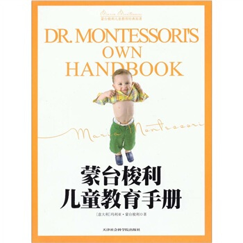 濛颱梭利兒童教育經典原著：濛颱梭利兒童教育手冊 [DR. MONTESSORI’S WON HANDBOOK] pdf epub mobi 下载