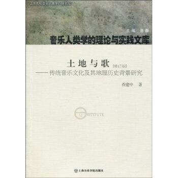 土地与歌（修订版）：传统音乐文化及其地理历史背景研究 pdf epub mobi 电子书 下载