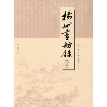 扬州画舫录 pdf epub mobi 下载