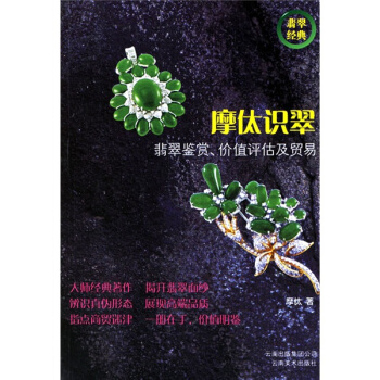 摩（人太）识翠：翡翠鉴赏、价值评估及贸易 pdf epub mobi 下载