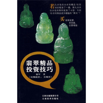 翡翠精品投资技巧 pdf epub mobi 下载