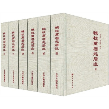 辑校万历起居注（套装共6册） pdf epub mobi 电子书 下载