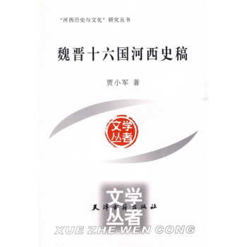 魏晋十六国河西史稿 pdf epub mobi 下载