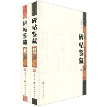 碑帖鑒藏（套裝共2捲） pdf epub mobi 下载