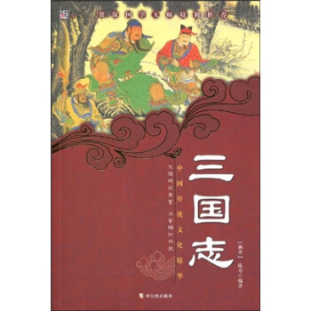 中国传统文化精华·知书达礼典藏：三国志（第3版） pdf epub mobi 下载