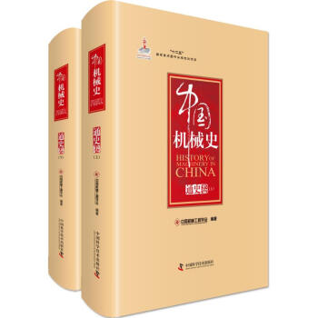 中國機械史通史捲 pdf epub mobi 下载