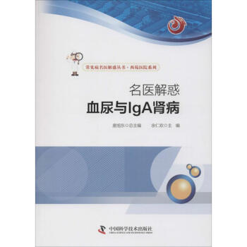名医解惑血尿与IgA肾病 pdf epub mobi 下载