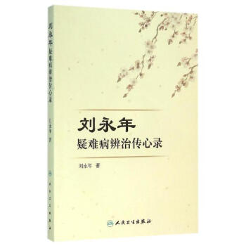 刘永年疑难病辨治传心录 pdf epub mobi 下载