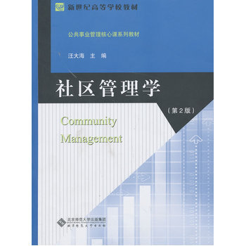 社区管理学(第二版) 汪大海 北京师范大学出版社 9787303167876 pdf epub mobi 下载