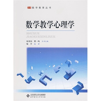 正版现货 数学教学心理学 喻平著 北京师范大学出版社 9787303106295 pdf epub mobi 下载