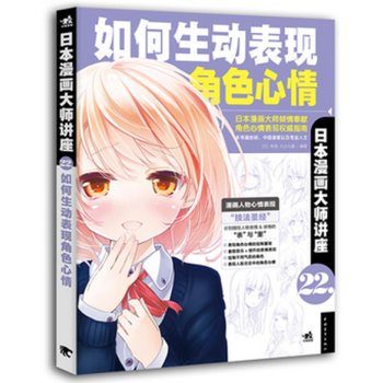 日本漫画大师讲座22:如何生动表现角色心情